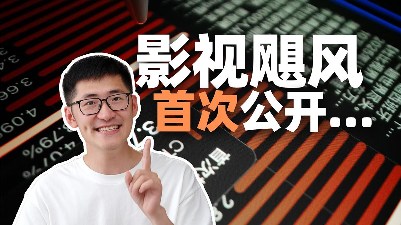 首次公开！影视飓风的后台数据长啥样？