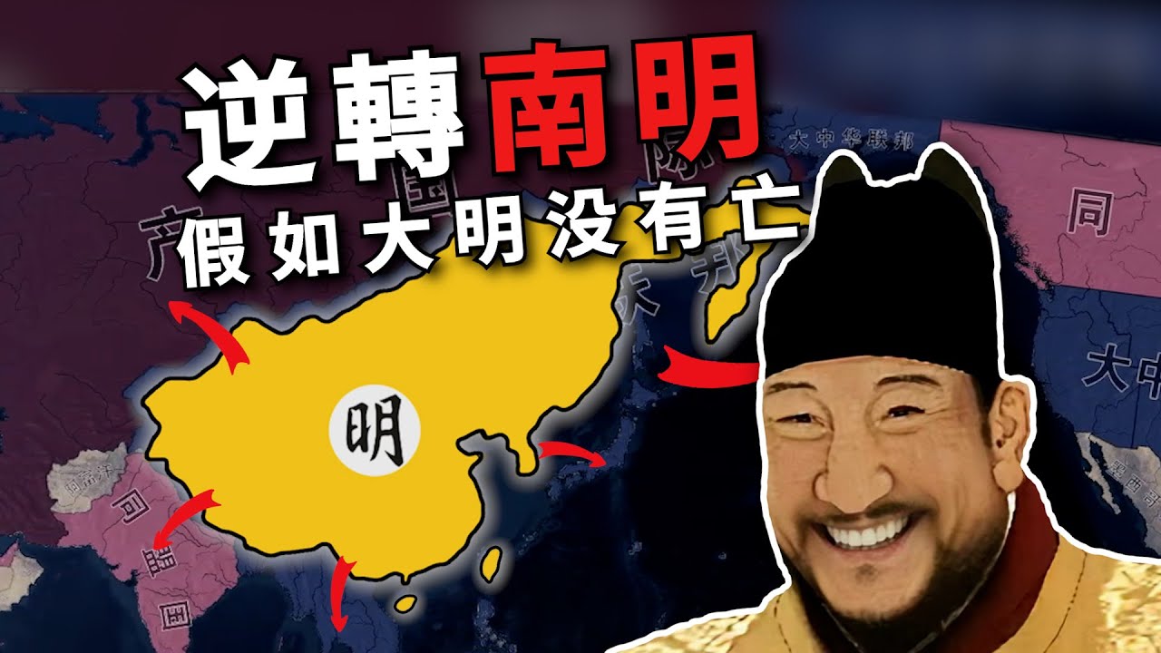 逆轉南明！ 假如大明沒有滅亡，還統禦了全球？ 【鋼鐵雄心4】