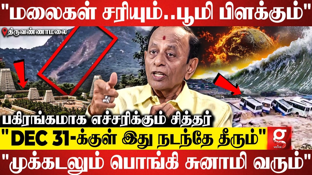 Thiruvannamalai சம்பவம் Trailer தான்😱🌊Dec 31-க்குள் தமிழகத்திற்கு காத்திருக்கும் பேரழிவு😳| Anu Mohan
