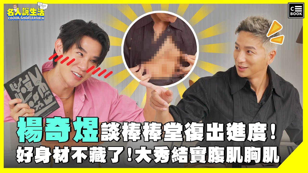 小煜 楊奇煜談棒棒堂復出進度! 好身材不藏了，大秀結實腹肌! | #人物專訪