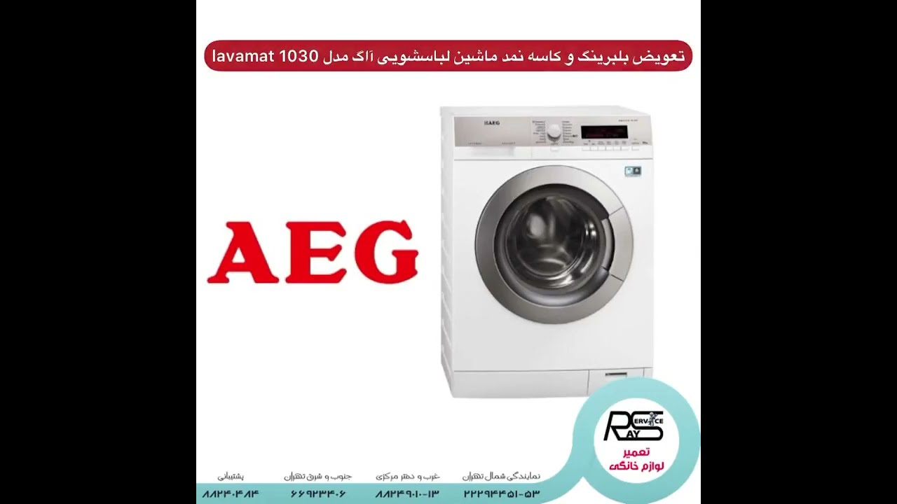 تعویض بلبرینگ و کاسه نمد ماشین لباسشویی w1030 آاگ | 02188240484 رای سرویس |  نمایندگی مجاز آاگ aeg