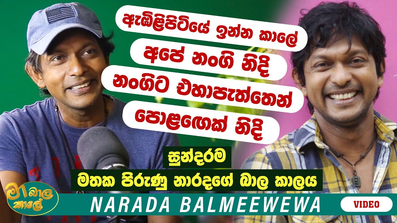 ​@Bakmeewewa | අපේ නංගි නිදි. නංගිට එහා පැත්තෙන් පොළගෙක් නිදි  | MA BALA KALE