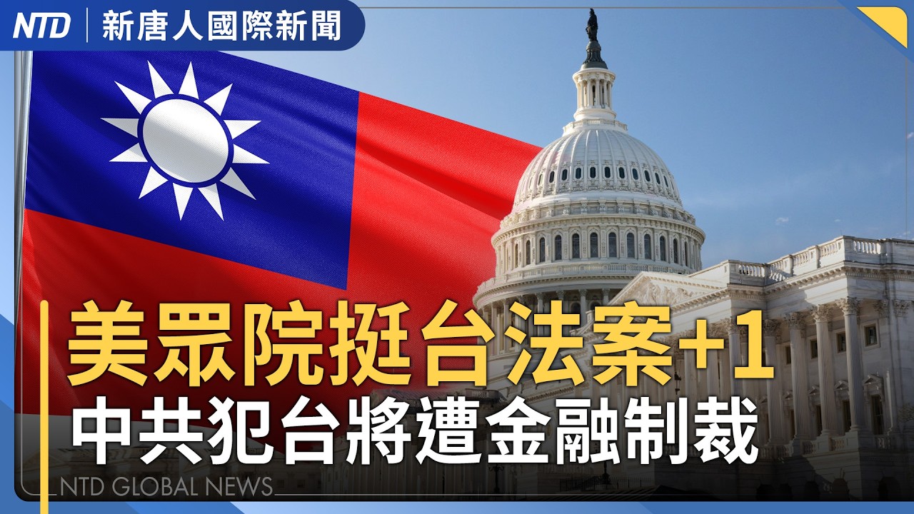 美眾院：中共犯台將被逐出國際金融體系｜日經產大臣將訪美 鄭麗君赴美本週簽署台美貿易協定｜共軍去年對台演習期間 共機亮彈挑釁「如黑道」｜#新唐人晚間新聞｜20260210(二)｜新唐人亞太台