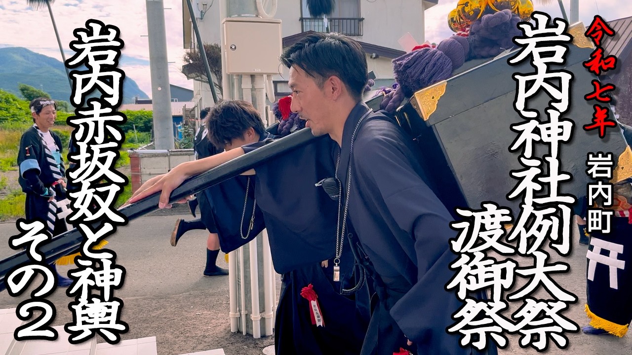 【岩内神社例大祭渡御祭】岩内赤坂奴と神輿　その2（岩内町）【令和7年】02