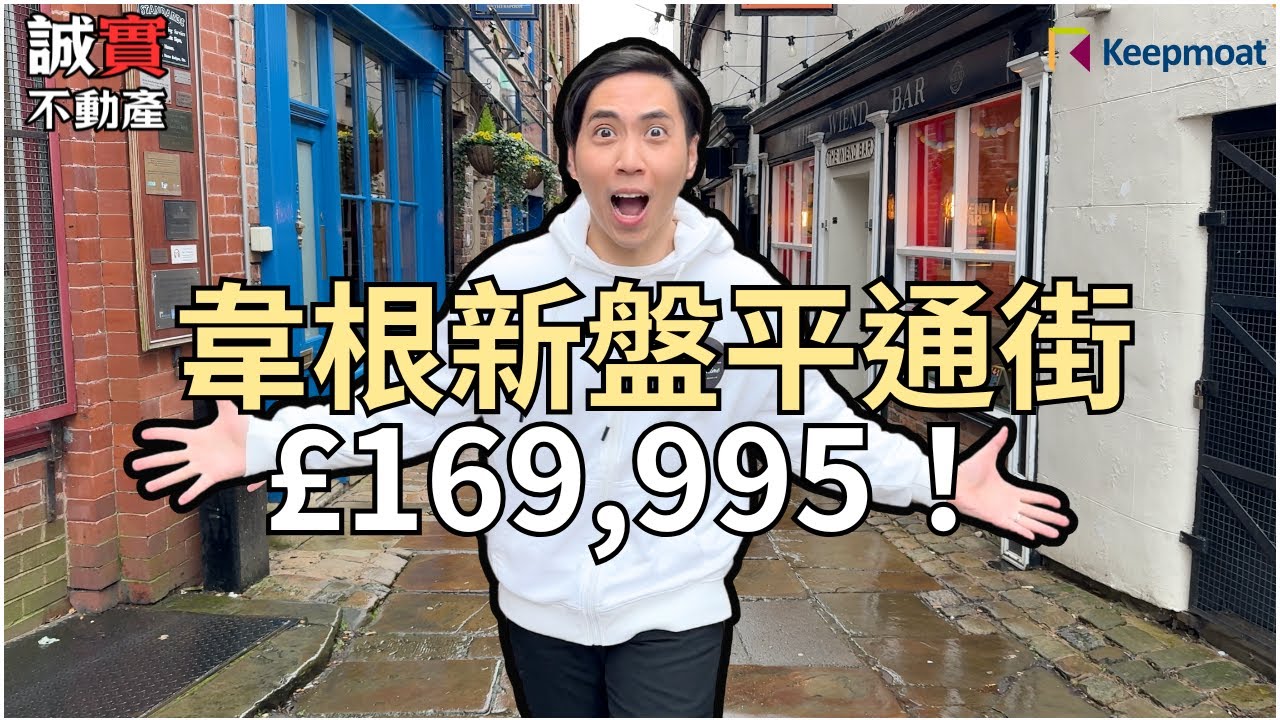 [免佣] 韋根新盤平通街！全新 HOUSE 只售 £169,995 ！The Seasons | Keepmoat Homes｜附近十間Good 小學！｜入韋根市中心只係5分鐘｜