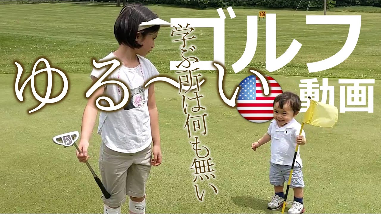 【今季初ゴルフがつらかった】アメリカのゴルフ場へ｜ただの草原？！ゴルフ超初心者｜ホールが消えた｜バイリンガル｜Driving Range | Golf Practice|