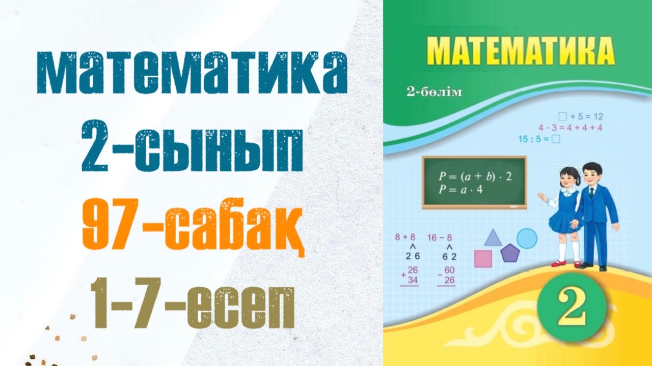 2 сынып математика 97 сабақ. Матем 2 сынып 97 сабак