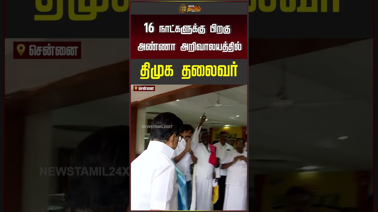 16 நாட்களுக்கு பிறகு அண்ணா அறிவாலயத்தில் திமுக தலைவர் #mkstalin #dmk #shorts