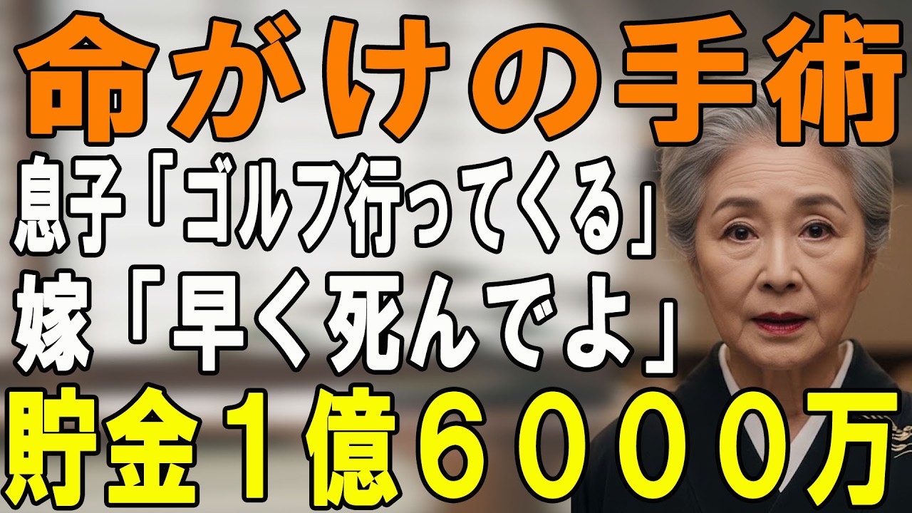 手術当日、ゴルフに行く息子と「死ねばいい」と笑う嫁。全て聞いていた私「残念、隠し資産1億6000万は他人にあげます」→ 震える二人「え？」【シニアライフ】【60代以上の方へ】