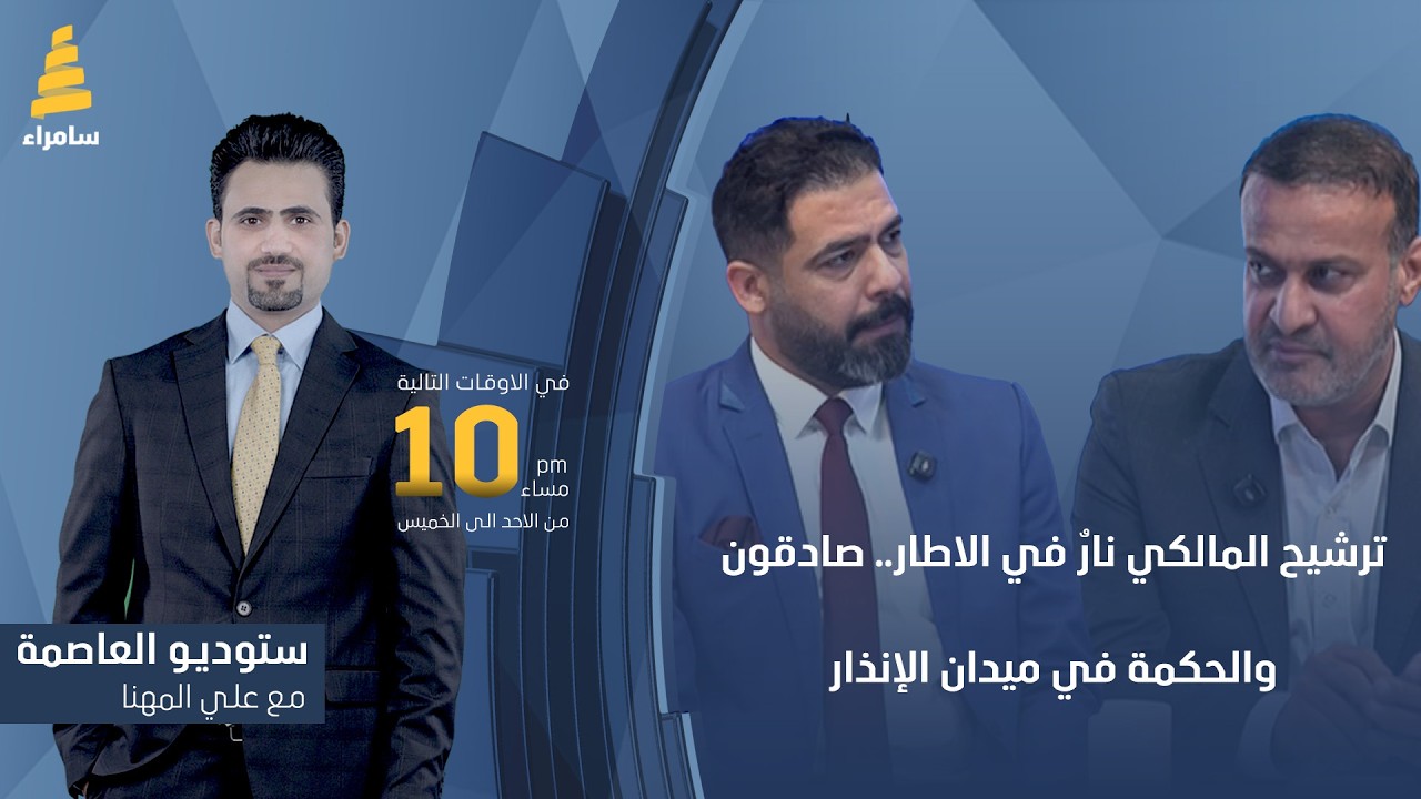 ستوديو العاصمة مع علي المهنا | ترشيح المالكي نارٌ في الاطار.. صادقون والحكمة في ميدان الإنذار