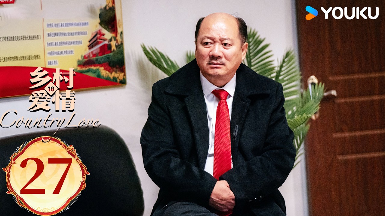 ENGSUB【乡村爱情18Country Love 18】EP27：乡爱十八谁看谁发！喜剧三巨头爆笑回归！ | 唐鉴军/王小利/刘小光/宋晓峰 | 农村 喜剧 | 优酷YOUKU