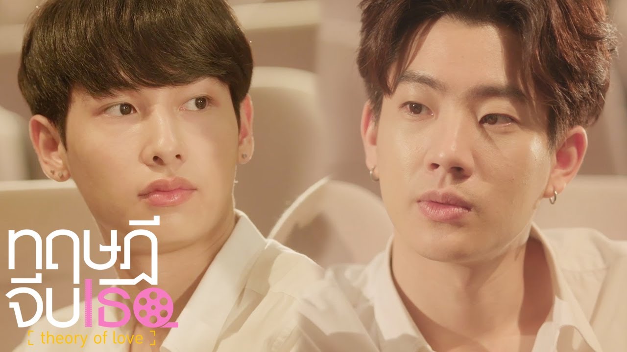 มันเกิดอะไรกับหัวใจ ค่าย - เติร์ด | OPV ทฤษฎีจีบเธอ Theory of Love