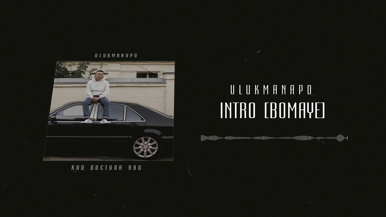 Ulukmanapo - Код доступа 996 (Полный альбом)