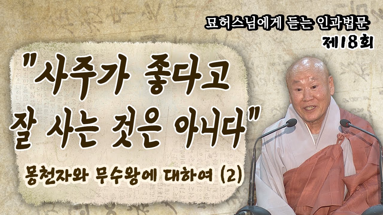 사주팔자가 좋으면 잘 살까? - 묘허스님에게 듣는 인과법문 18회 (2)