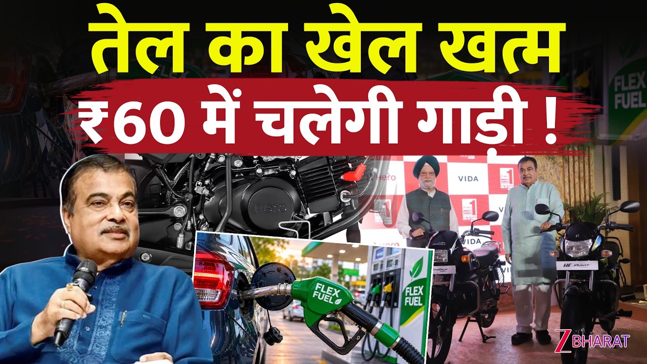 Flex-Fuel Bikes: Petrol का झंझट खत्म! |100% Ethanol से चलेगी Hero Splendor Bike? | Nitin Gadkari |