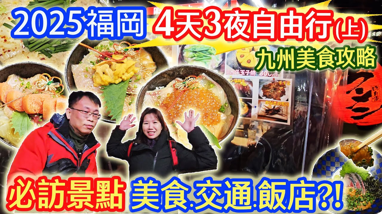 2025日本九州福岡四天三夜自由行攻略 必吃美食分享 博多一番街 太宰府 天神地下街 屋台街 柳橋市場  交通飯店路線｜乾杯與小菜的日常
