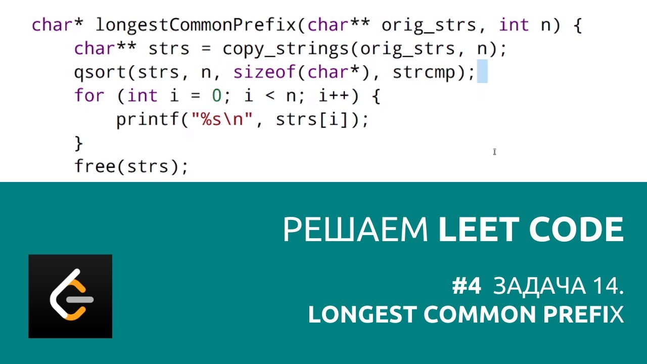 Решаем LeetCode задача 14. Longest Common Prefix