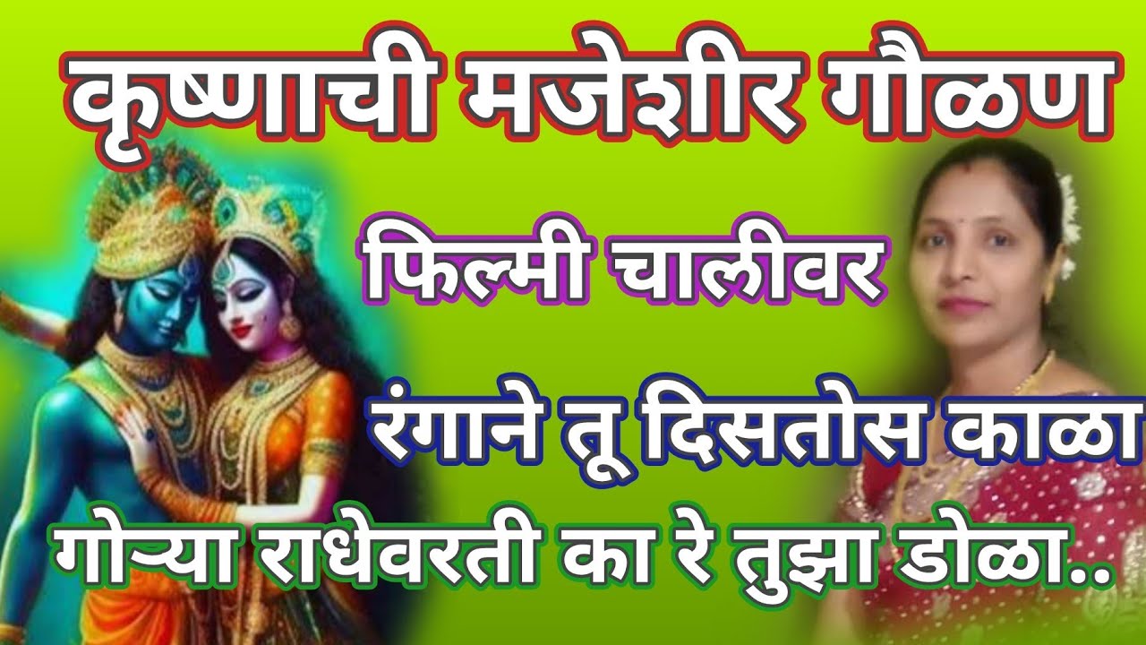 मजेशीर गौळण❤️रंगाने तू दिसतोस काळा l गोऱ्या राधेवरती का रे तुझा डोळा bhakti bhajn @santkrupa2604