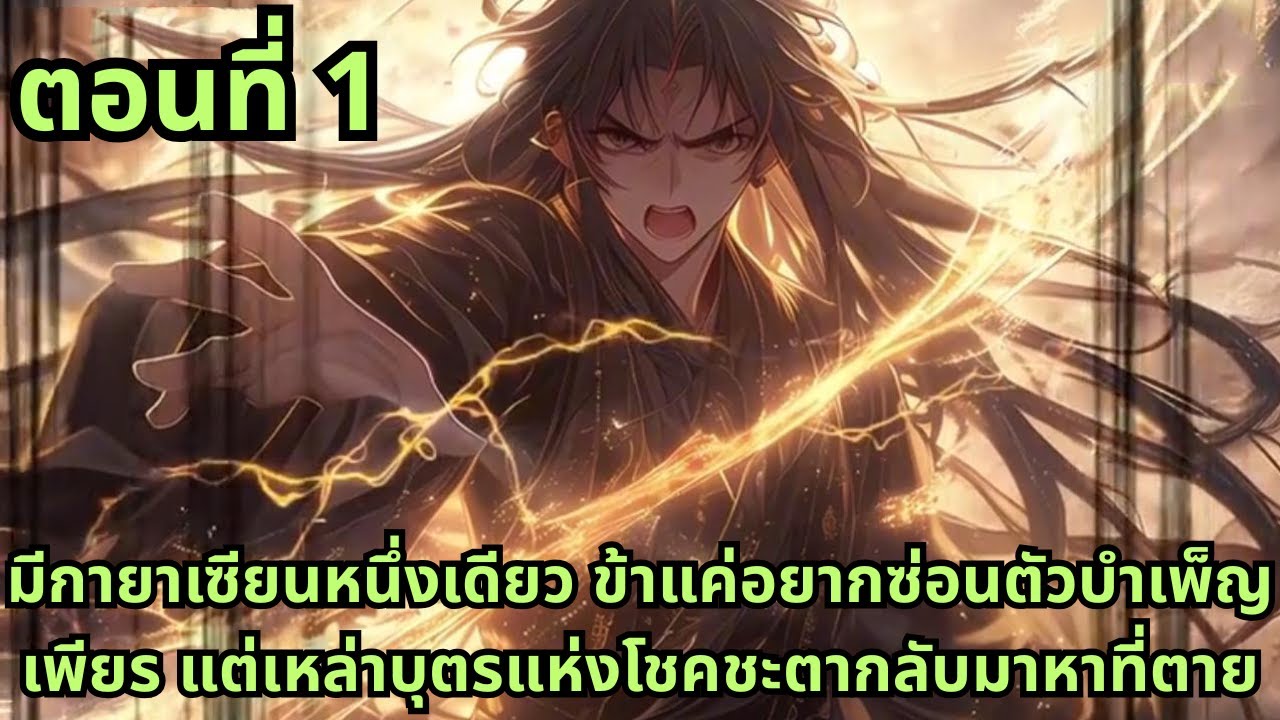 ตอนที่ 1|มีกายาเซียนหนึ่งเดียว ข้าแค่อยากซ่อนตัวบำเพ็ญเพียร แต่เหล่าบุตรแห่งโชคชะตากลับมาหาที่ตาย