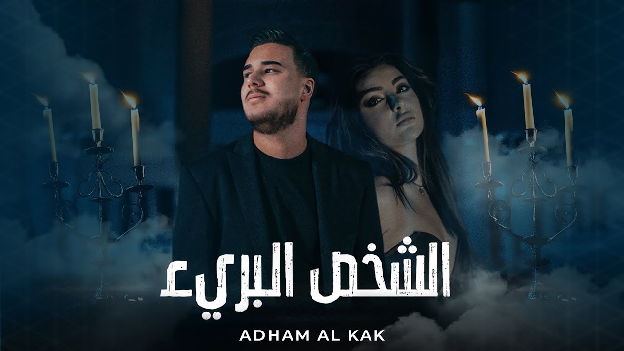 Adham Al Kak - El Shakhs El Bari2 (Official Music Video) | ادهم القاق - الشخص البريء