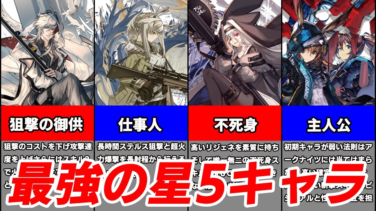 【アークナイツ】星6にも匹敵する性能!?最強の星5キャラ 17選【ゆっくり解説】