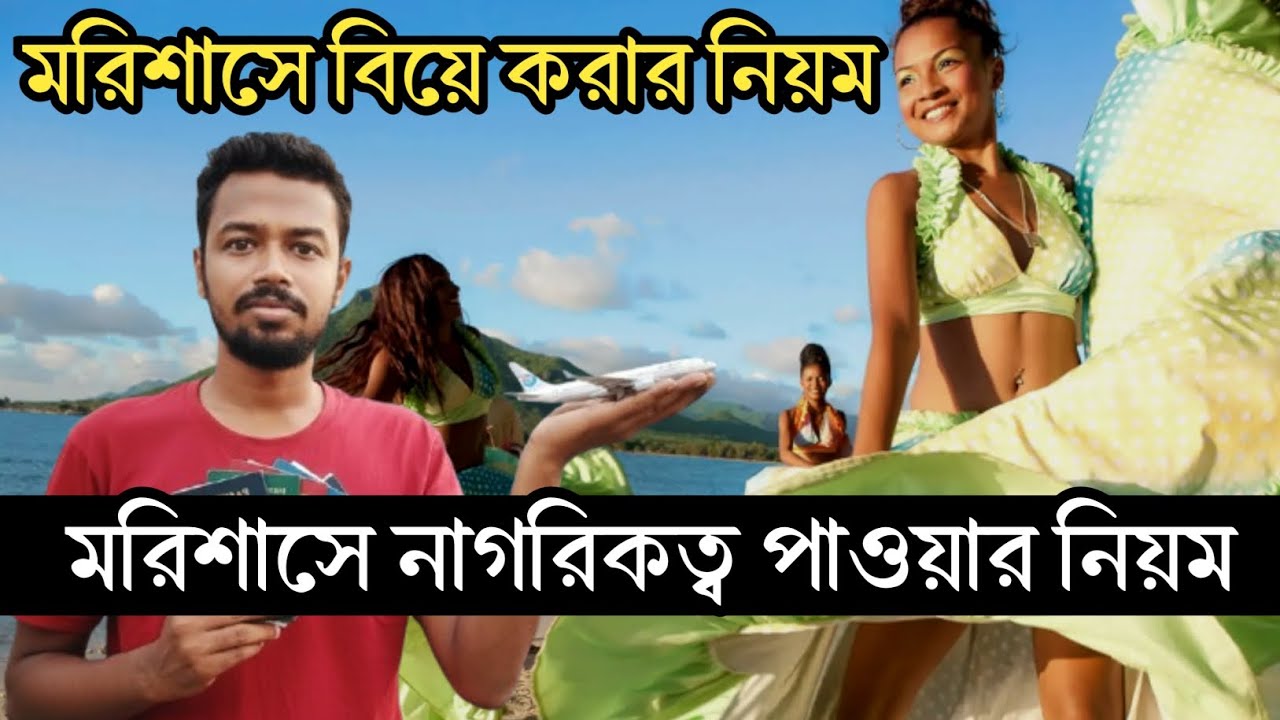 মরিশাসে নাগরিকত্ব পাওয়ায় নিয়ম || Mauritius Citizenship requirement 