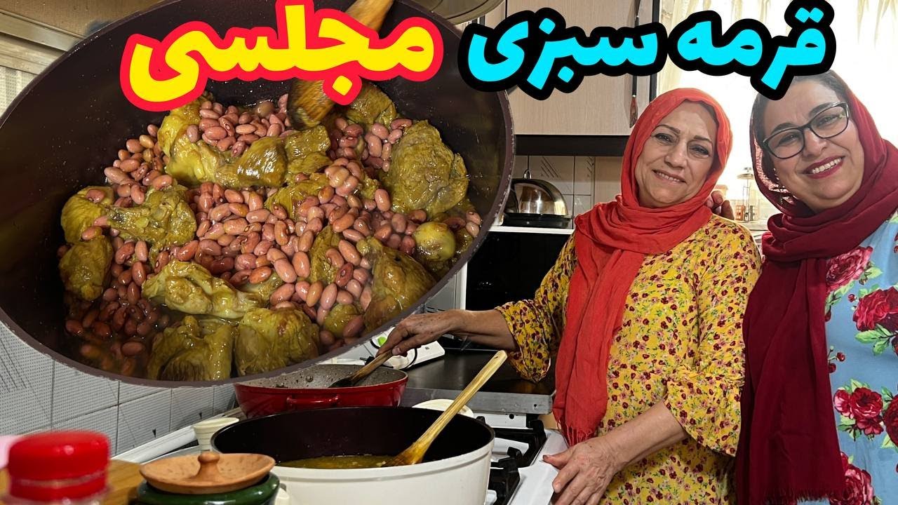 طرز تهیه قرمه سبزی مجلسی ، غذای خوشمزه ایرانی ، آموزش آشپزی