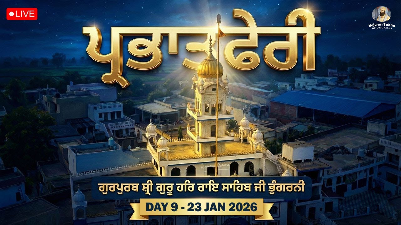 🔴LIVE | DAY 9 | ਪ੍ਰਭਾਤਫੇਰੀ | 23/01/2026 | ਸ਼੍ਰੀ ਗੁਰੂ ਹਰਿ ਰਾਇ ਸਾਹਿਬ ਜੀ | ਪਿੰਡ ਭੁੰਗਰਨੀ