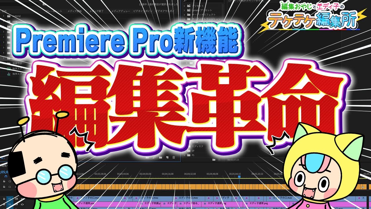 【新機能解説】文字起こしベースの編集で爆速編集へ！【Premiere Pro・テケテケ編集所】