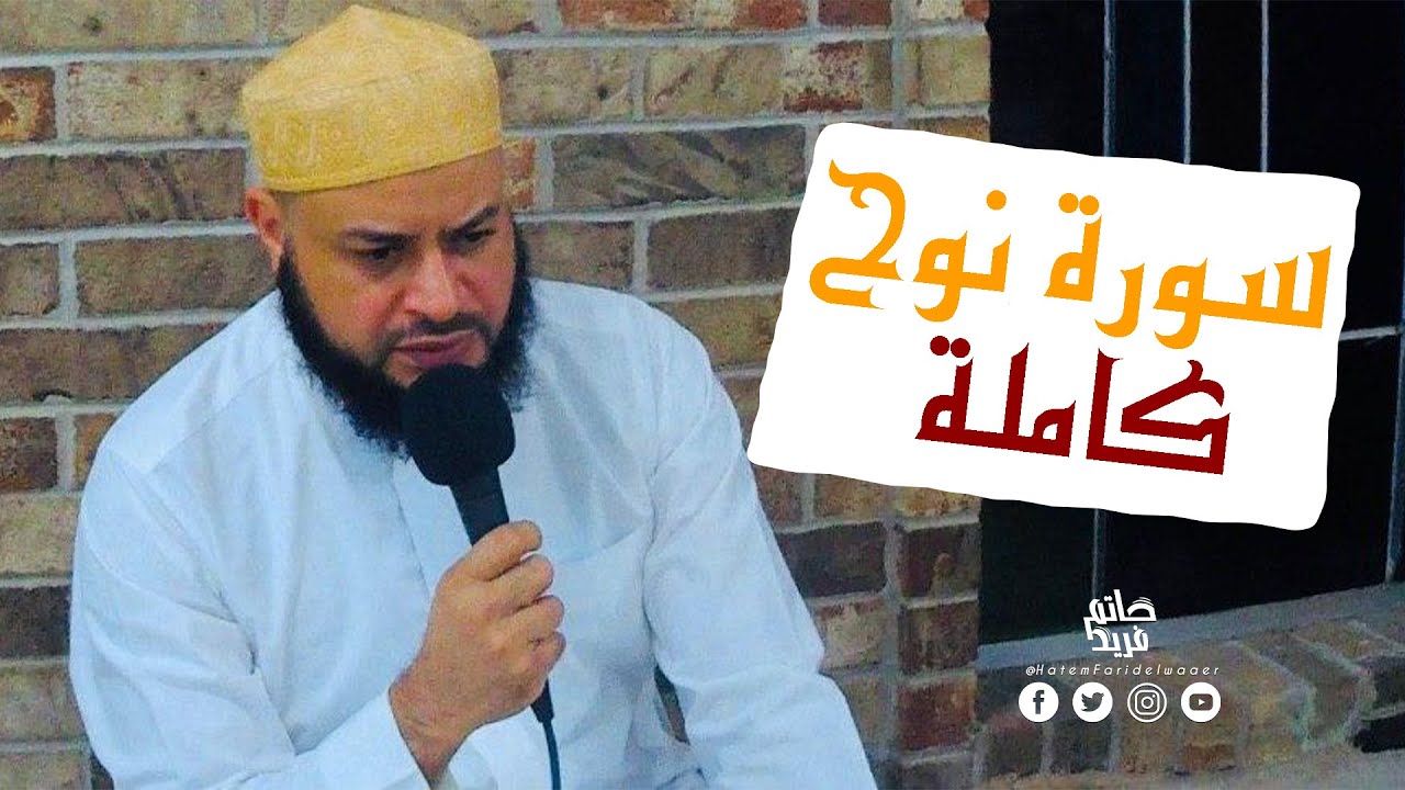 سورة (نوح )كاملة...