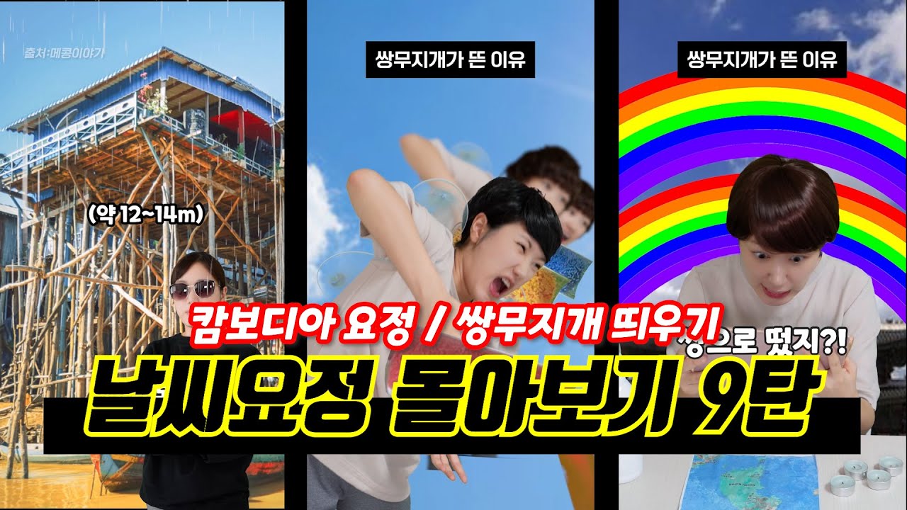 날씨요정 몰아보기 9탄✨ (54~60화)