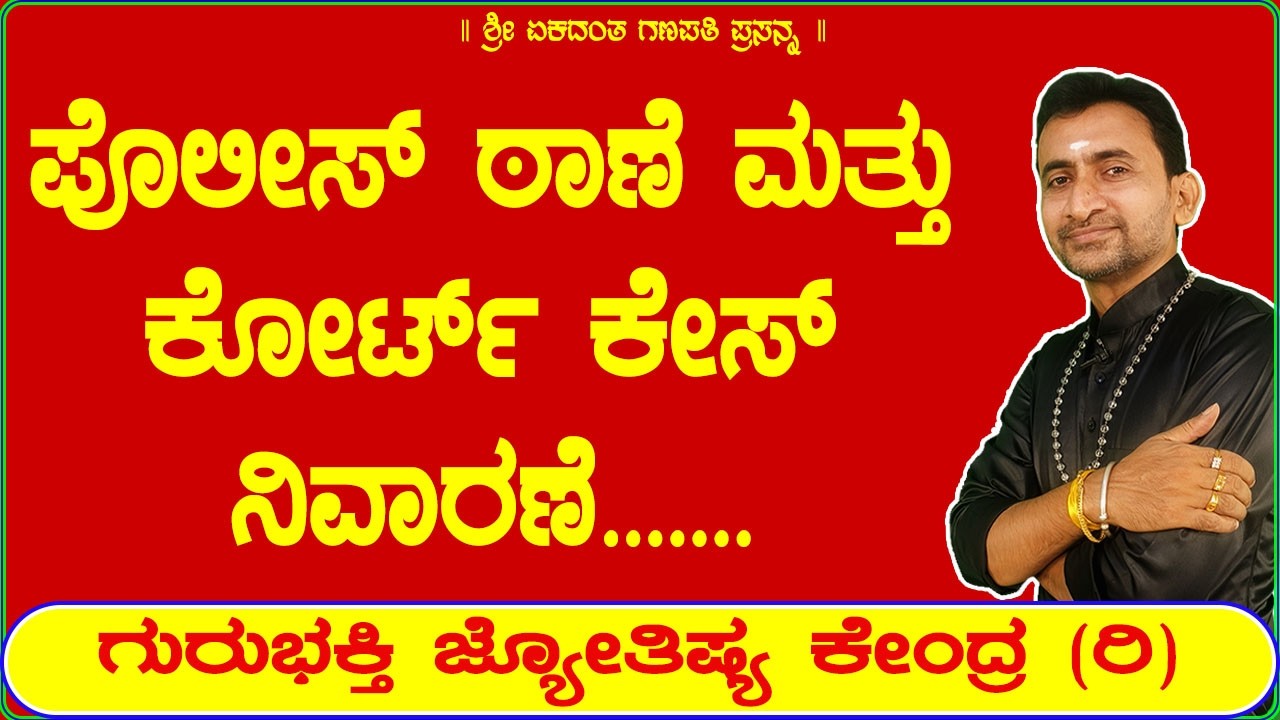 Police Station & Court Case Problems | KaliSuta PraveenGuruji | GuruBhakti Jyotish | SimpleSolutions