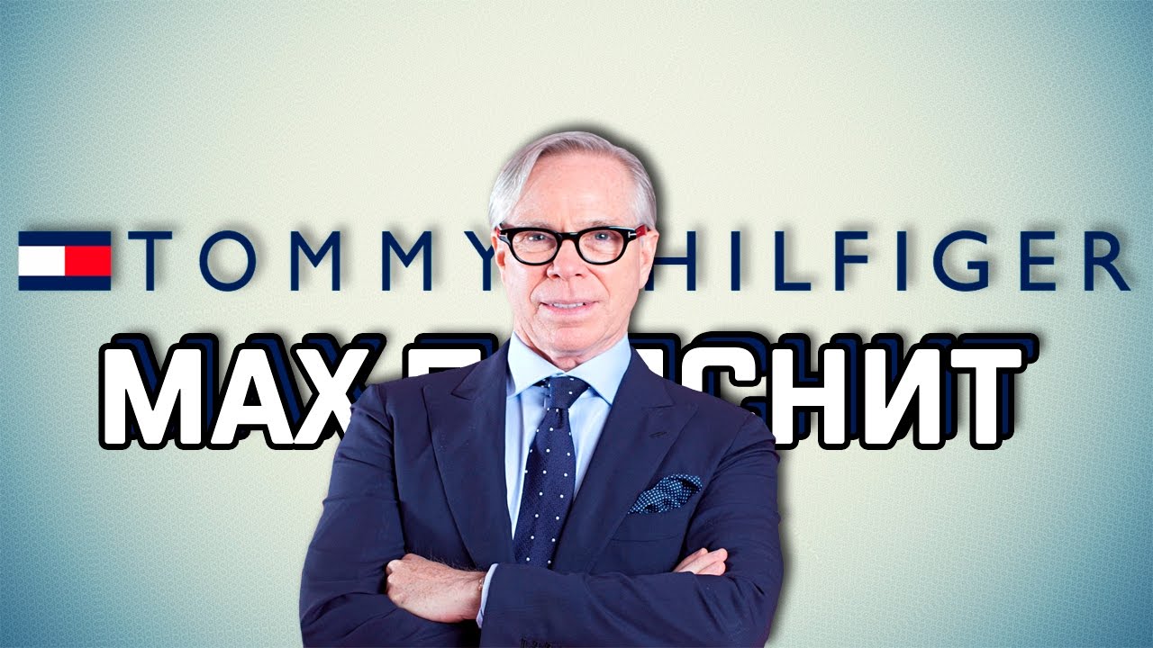 MAX ПОЯСНИТ | Tommy Hilfiger