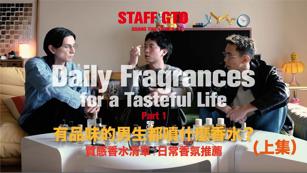有品味的男生都噴什麼香水？這種小眾香氛原來不用出國也買得到！質感香水清單分享給你！feat.楊艾倫＆Jun | PERFUMER H/LE LABO/Fueguia /Diptyque/LOEWE