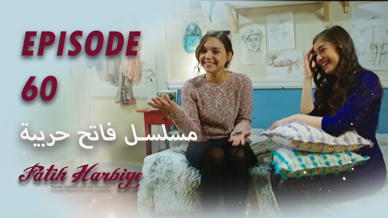 بين نارين | الحلقة 60