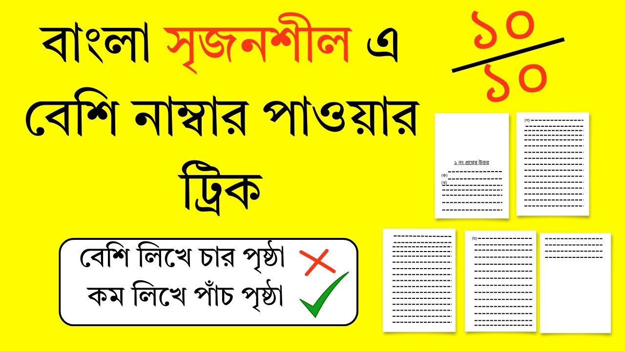 A+ পেতে সৃজনশীল এভাবে লিখবে | সৃজনশীল প্রশ্ন উত্তর লেখার নিয়ম ২০২৬ | srijonsil lekhar niyom 2026/27