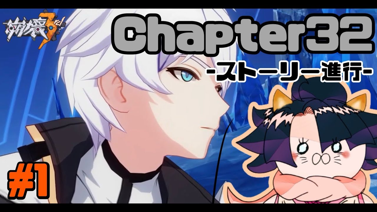 【#崩壊3rd】-Chapter32-『世界の果て』ケビンの旦那ぁぁぁぁぁぁぁぁぁぁぁぁぁ！！初見さん大歓迎！【#HonkaiImpact3】#shorts #ライブ配信 #縦型配信