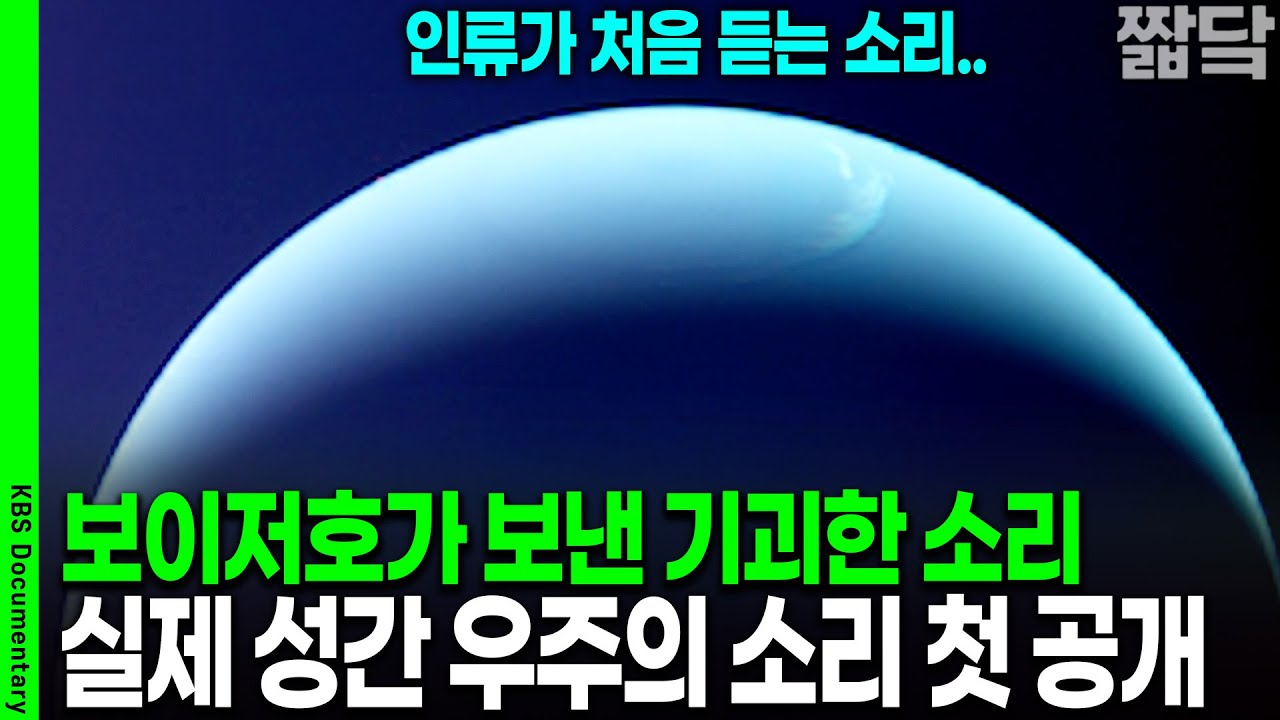 보이저호가 지구로 보낸 의문의 소리.. 기괴하고 신비로운 우주의 소리가 공개됐다 | KBS 20200110 방송