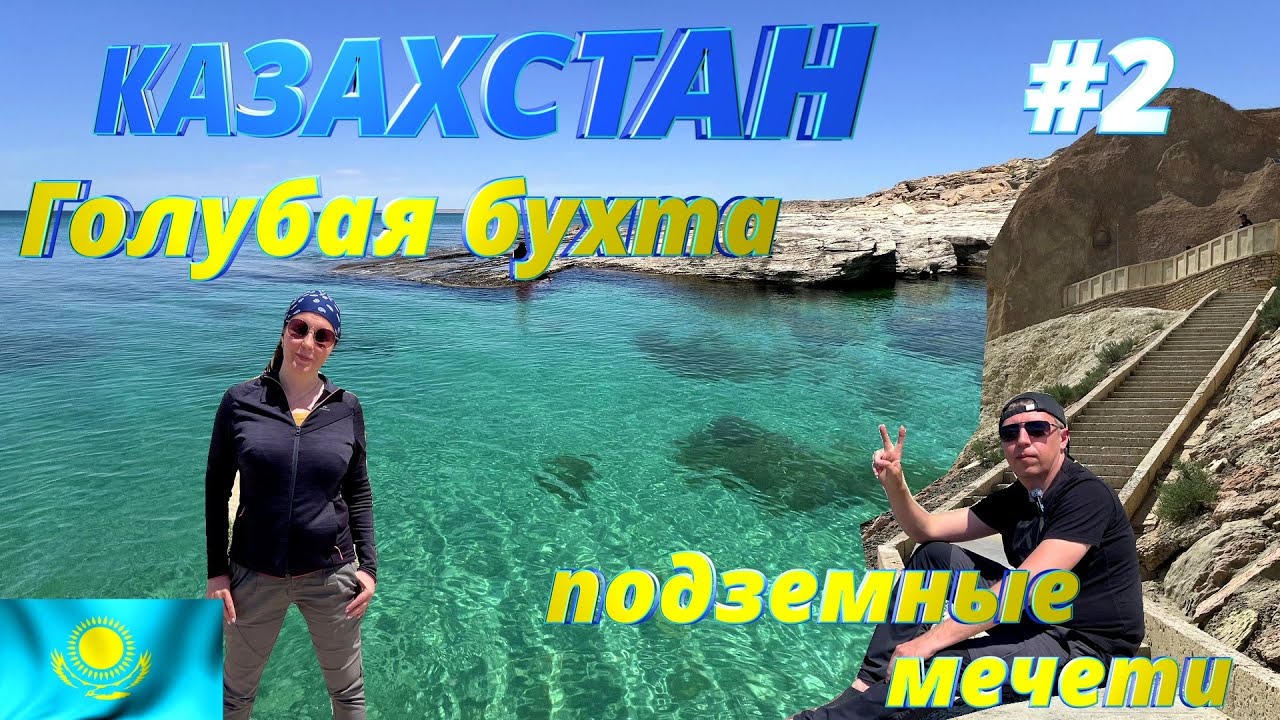 Казахстанские мальдивы - пляж Голубая бухта, подземные мечети, Куда ещё съездить из Актау Мангыстау