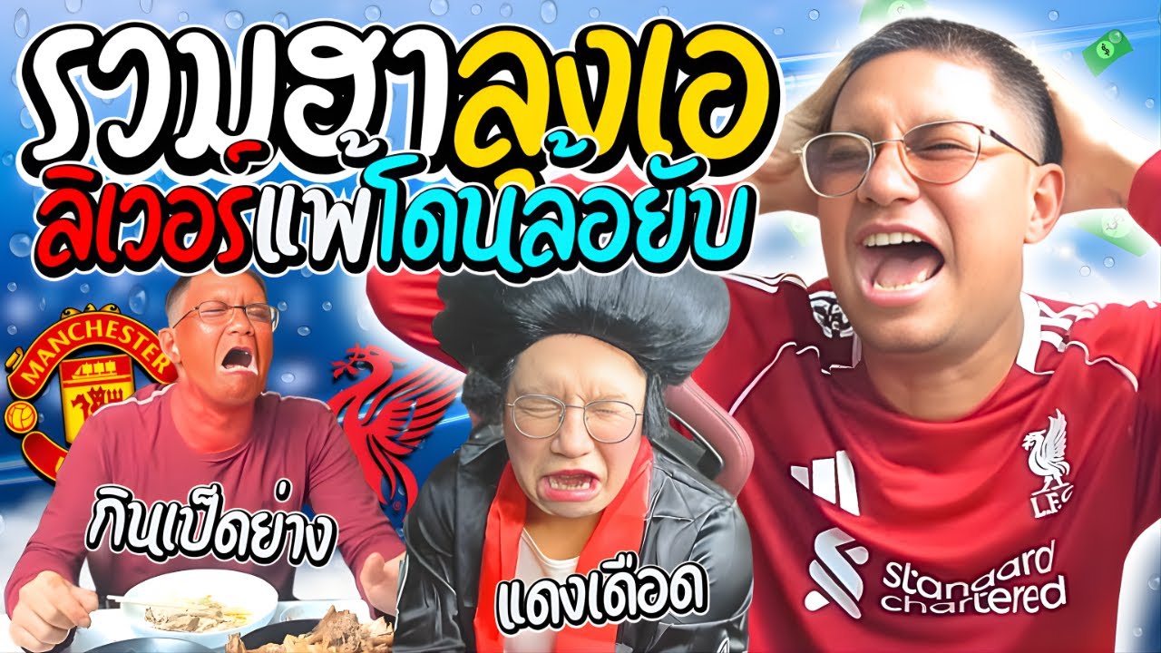 รวมฮาลุงเอลิเวอร์แพ้โดนล้อยับ เมื่อลุงเอกินเป็ดย่างประชดชีวิต | ลุงเอ Lung A