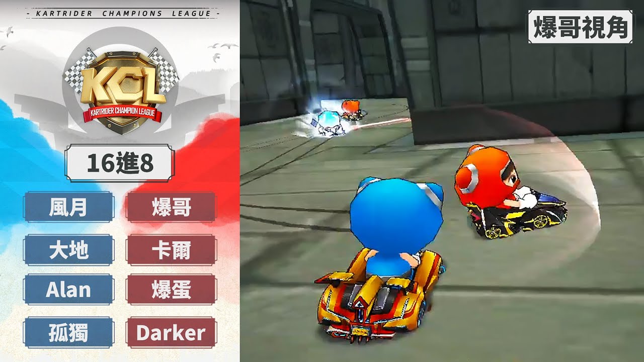 [爆哥視角] 爆哥 卡爾 爆蛋 Darker vs 風月 大地 Alan 孤獨｜海選賽16進8｜09.04｜2025 KCL 跑跑卡丁車冠軍聯賽【爆哥Neal】