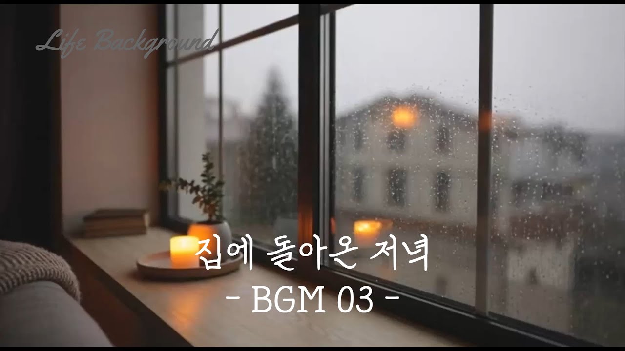 집에 돌아온 저녁 BGM 03