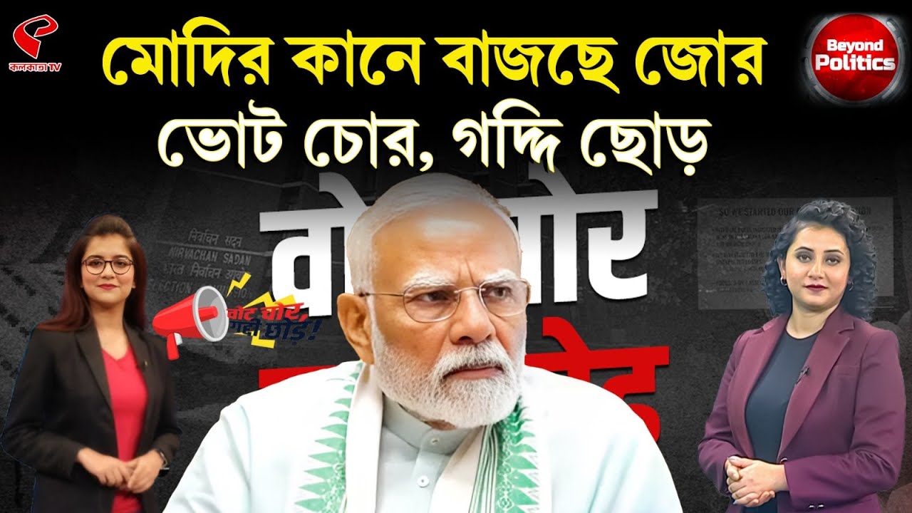 Beyond Politics (বিয়ন্ড পলিটিক্স) | মোদির কানে বাজছে জোর, ভোট চোর, গদ্দি ছোড়!