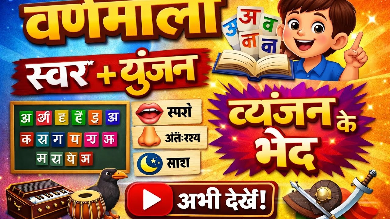 हिंदी वर्णमाला |स्वर और व्यंजन |व्यंजन के भेद | Hindi Grammar for Students 📚🔥#HindiVyakaran#Varnmala