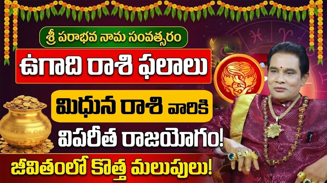 2026 ఉగాది మిథున రాశి ఫలాలు | Mithuna Rasi Phalalu 2026 Ugadi | SumanTV 360