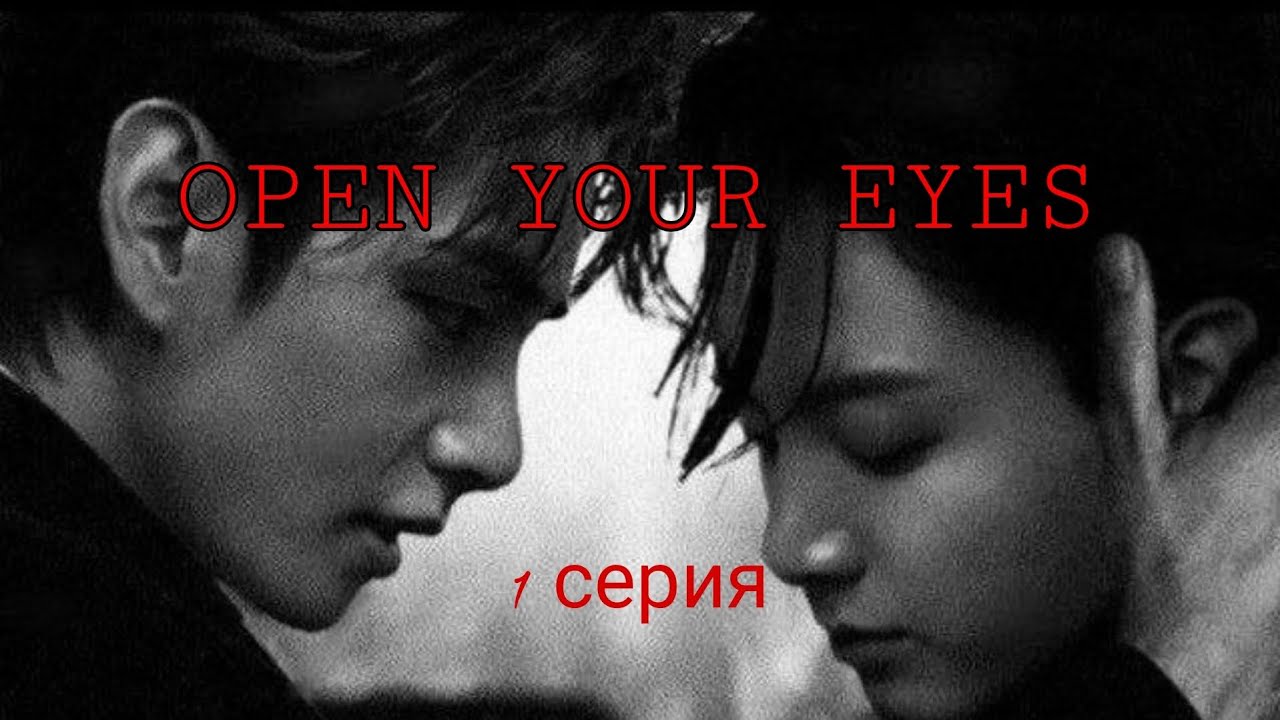 Kooktae - Open your eyes [ 1 серия ]