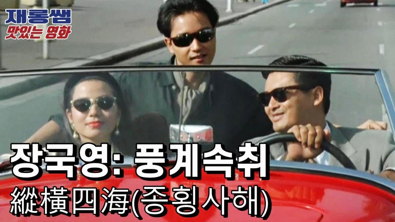장국영 [풍계속취] 종횡사해 OST 주윤발 종초홍 風繼續吹 오우삼 縱橫四海 Leslie Cheung 張國榮 周潤發 鍾楚紅 吳宇森 John Woo 노래 가사 Lyrics