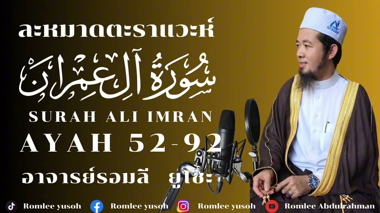 Ep.51 ละหมาดตะราแวะห์ สุเราะห์อาลาอิมรอน 52-92 