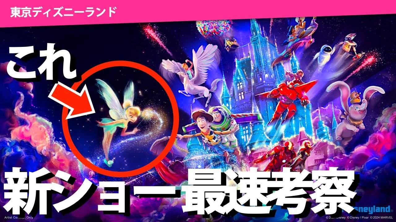 ついに海外ディズニーの〇〇がやって来る?!公式発表から判明した「新キャッスルプロジェクション」最速考察【初マーベル メリーポピンズ ベイマックス アイアンマン】東京ディズニーランド 考察