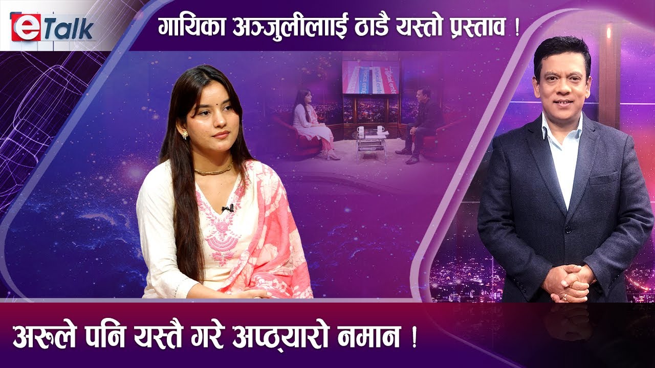 गायनमा चम्किदै अञ्जुली हमाल । पुरुष कलाकारसँग नाम जोडेर हैरान । अवैध प्रस्तावले दिक्दारी | E- TALK
